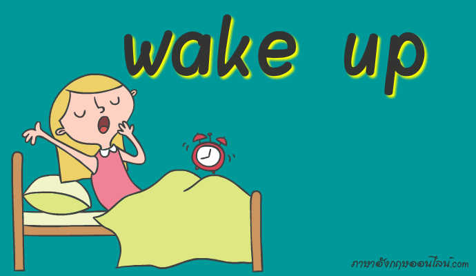 Wake Up ตื่นนอน - ภาษาอังกฤษในชีวิตประจำวัน - ภาษาอังกฤษออนไลน์